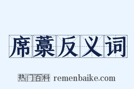 席藁反义词是什么意思的图片